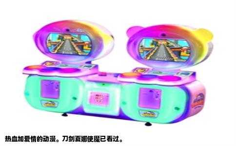 热血加爱情的动漫。刀剑夏娜使魔已看过。