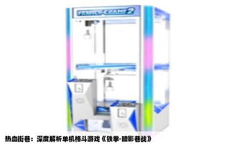 热血街巷：深度解析单机格斗游戏《铁拳·暗影巷战》