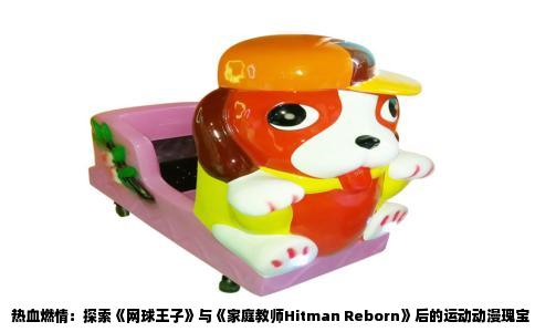 热血燃情：探索《网球王子》与《家庭教师Hitman Reborn》后的运动动漫瑰宝