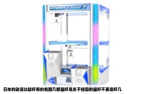 日本的动漫比较好看的有那几部最好是关于校园的最好不要是好几