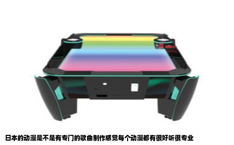 日本的动漫是不是有专门的歌曲制作感觉每个动漫都有很好听很专业