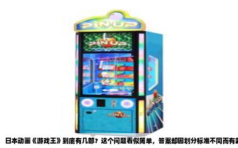 日本动画《游戏王》到底有几部？这个问题看似简单，答案却因划分标准不同而有差异。若以主角更换和世界观重启动画的绝对主线作品来算，一共是五部，而若把衍生外传与平行世界也算作“一部”，则会得出七部甚至更多的结果。
