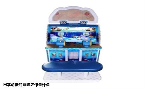 日本动漫的巅峰之作是什么