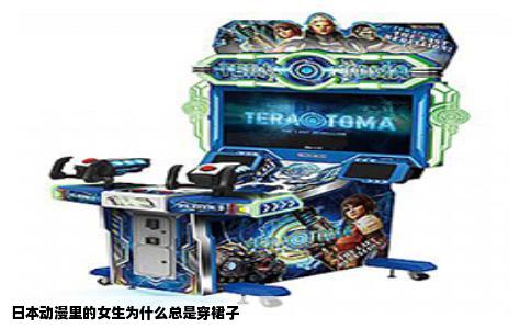 日本动漫里的女生为什么总是穿裙子