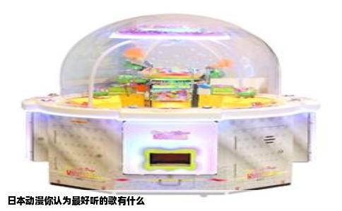 日本动漫你认为最好听的歌有什么