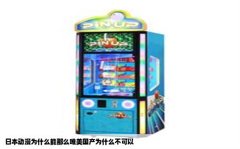 日本动漫为什么能那么唯美国产为什么不可以