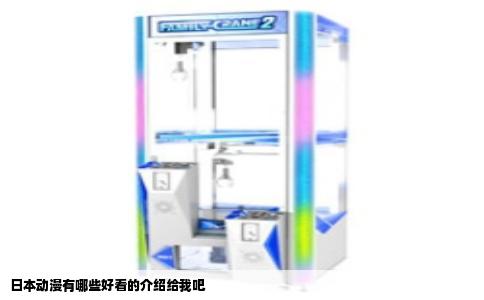 日本动漫有哪些好看的介绍给我吧