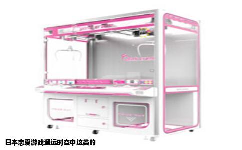日本恋爱游戏遥远时空中这类的
