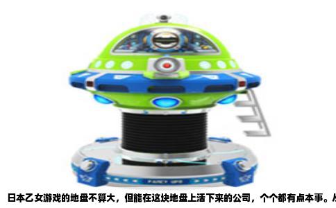 日本乙女游戏的地盘不算大，但能在这块地盘上活下来的公司，个个都有点本事。从九十年代到今天，PC、PSP、PS2、NDS这些老平台上留下名字的，翻来覆去就是那几张熟脸，但每家的路子完全不同，拼的是对女性玩家心思的琢磨功夫。