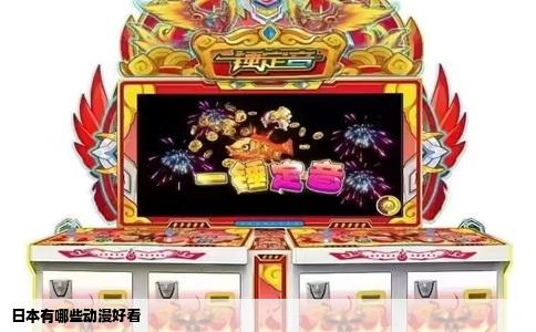 日本有哪些动漫好看