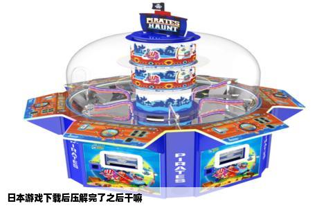 日本游戏下载后压解完了之后干嘛