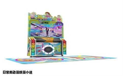 日常类动漫综漫小说