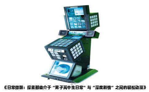 《日常微醺：探索那些介于“男子高中生日常”与“深度剧情”之间的轻松动漫》