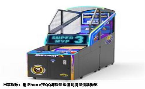 日常娱乐：用iPhone挂QQ与轻量级游戏流量消耗概览