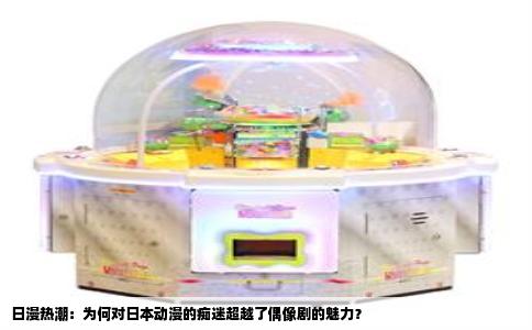 日漫热潮：为何对日本动漫的痴迷超越了偶像剧的魅力？