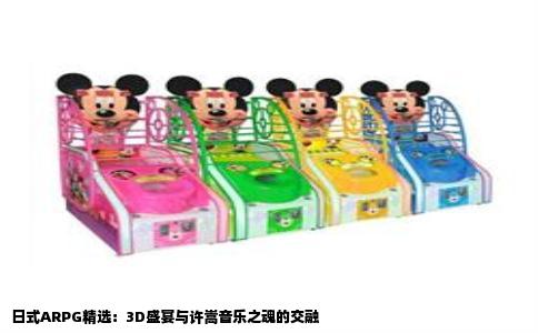 日式ARPG精选：3D盛宴与许嵩音乐之魂的交融