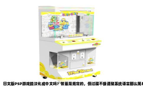 日文版PSP游戏能汉化成中文吗？答案是肯定的，但过程不像调整系统语言那么简单。PSP游戏内的日文文本和字库都打包在镜像文件里，系统语言设置只作用于XMB界面，游戏读到的仍然是自己内置的日文资源，所以必须对游戏本体进行修改。