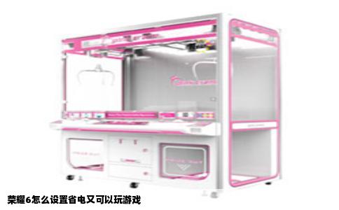 荣耀6怎么设置省电又可以玩游戏