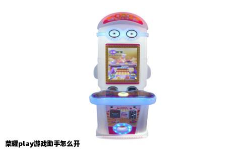 荣耀play游戏助手怎么开