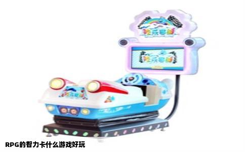 RPG的智力卡什么游戏好玩