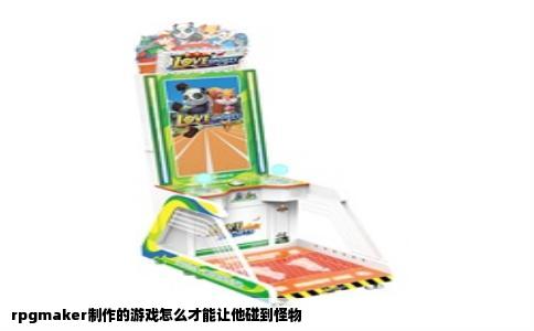 rpgmaker制作的游戏怎么才能让他碰到怪物