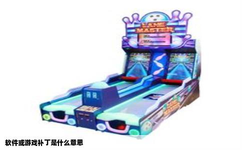 软件或游戏补丁是什么意思