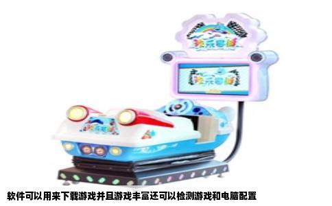 软件可以用来下载游戏并且游戏丰富还可以检测游戏和电脑配置