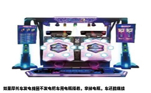 如果摩托车发电线圈不发电把车用电瓶搭着。拿掉电瓶。车还能继续