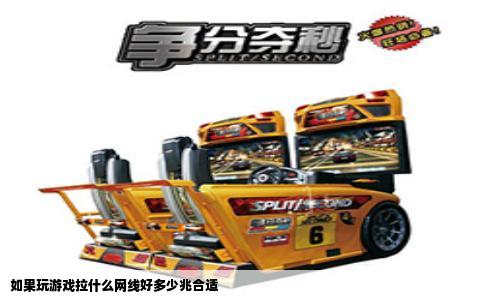 如果玩游戏拉什么网线好多少兆合适