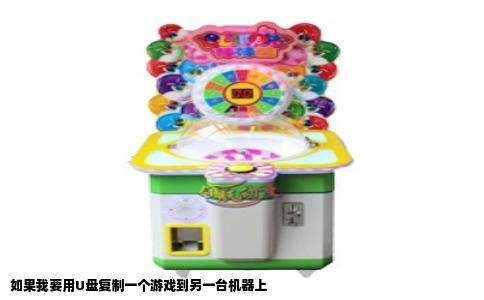 如果我要用U盘复制一个游戏到另一台机器上