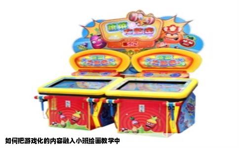 如何把游戏化的内容融入小班绘画教学中