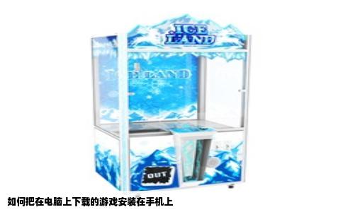 如何把在电脑上下载的游戏安装在手机上