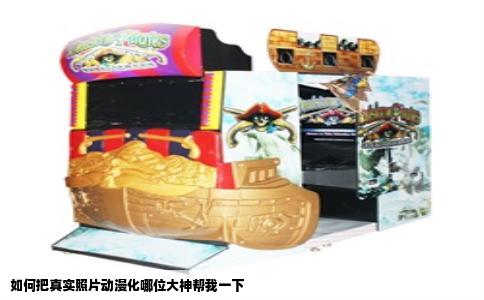 如何把真实照片动漫化哪位大神帮我一下