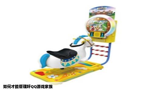 如何才能管理好QQ游戏家族