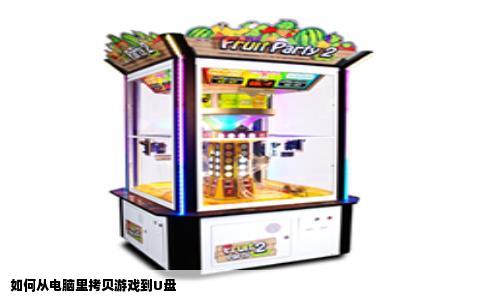 如何从电脑里拷贝游戏到U盘