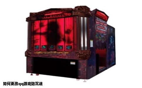 如何更改qq游戏防沉迷