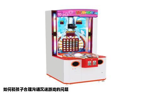 如何和孩子合理沟通沉迷游戏的问题