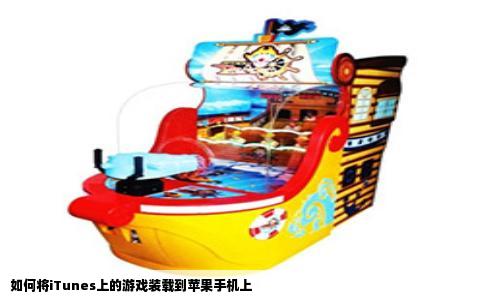 如何将iTunes上的游戏装载到苹果手机上