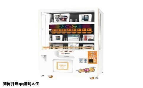 如何开通qq游戏人生