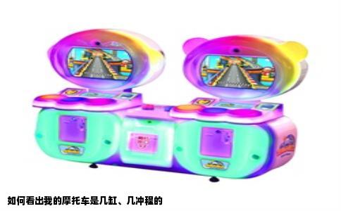 如何看出我的摩托车是几缸、几冲程的