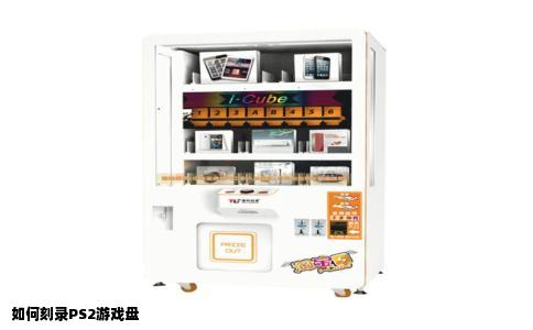 如何刻录PS2游戏盘