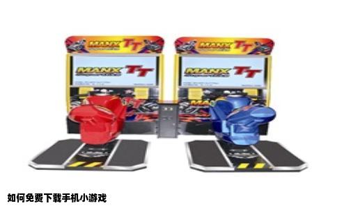 如何免费下载手机小游戏