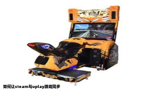 如何让steam与uplay游戏同步