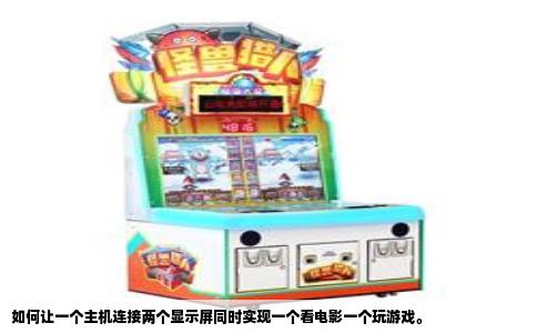 如何让一个主机连接两个显示屏同时实现一个看电影一个玩游戏。