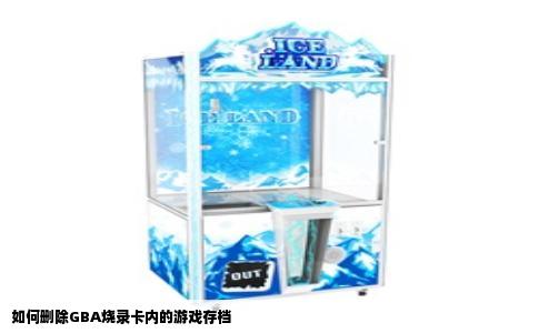 如何删除GBA烧录卡内的游戏存档