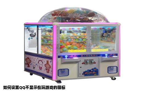 如何设置QQ不显示在玩游戏的图标
