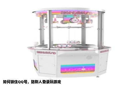 如何锁住QQ号，防别人登录玩游戏