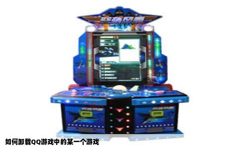 如何卸载QQ游戏中的某一个游戏