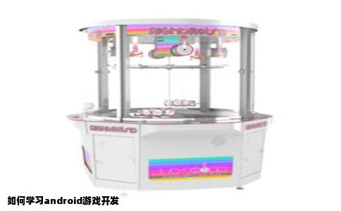 如何学习android游戏开发