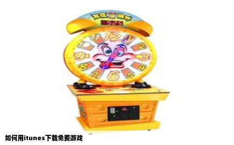 如何用itunes下载免费游戏